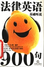 法律英语基础听说900句