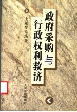 政府采购与行政权利救济
