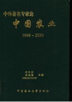 中外著名专家论中国农业 1949-2030