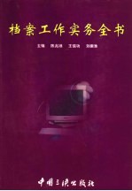 档案工作实务全书 上