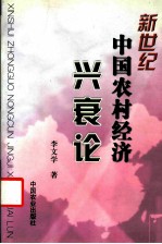 新世纪中国农村经济兴衰论