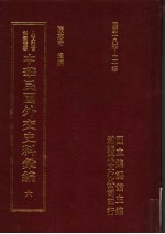 中华民国外交史料汇编 6