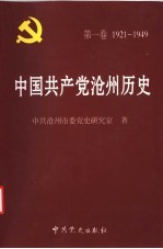 中国共产党沧州历史 第1卷 1921-1949