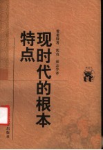 现时代的根本特点
