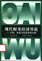 现代财务经济导论 产权、信息与社会资本分析