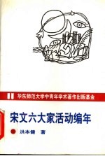 宋文六大家活动编年