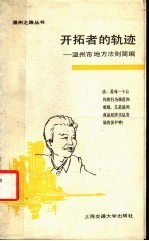 开拓者的轨迹 温州地方法规简编