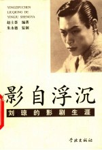影自浮沉 刘琼的影剧生涯