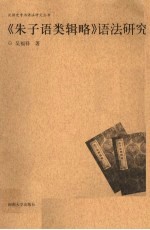 《朱子语类辑略》语法研究