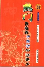 热门及名贵中药材种植技术