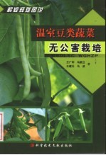 温室豆类蔬菜无公害栽培