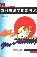 农村养禽实用新技术