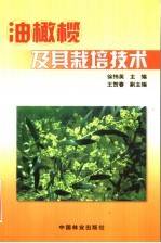 油橄榄及其栽培技术