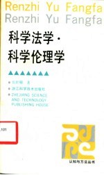 科学法学·科学伦理学
