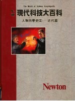 人物科学史 2 近代篇