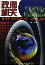 政府机关上网指南:网络时代的政府决策、管理与服务 第3卷