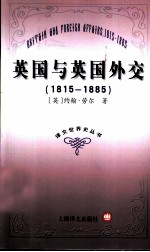 英国与英国外交 1815-1885