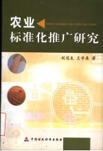 农业标准化推广研究