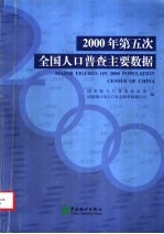 2000年第五次全国人口普查主要数据 中英文本