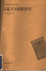 《孟子》词类研究