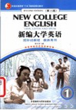 新编大学英语 视听说教程 教师用书 1