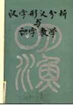 汉字形义分析与识字教学