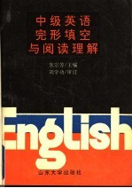 中级英语完形填空与阅读理解