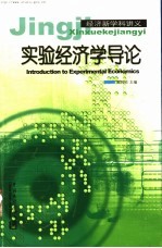 实验经济学导论