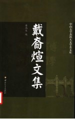 戴裔煊文集
