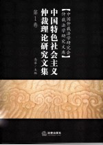 中国特色社会主义仲裁理论研究文集 第1卷