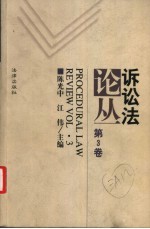 诉讼法论丛 第3卷