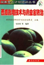 西瓜栽培技术与病虫害防治