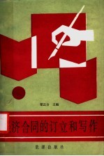 经济合同的订立和写作