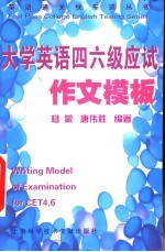 英语四六级应试作文模板