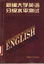 新编大学英语分级水平测试 一级