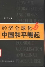 经济全球化与中国和平崛起