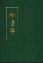 祖堂集