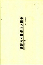 中国古代政治文化论稿