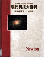 宇宙科学 3 大宇宙