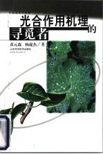 光合作用机理的寻觅者