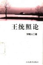 王统照论