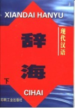 现代汉语辞海 下