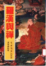 罗汉与禅 从「无」到「无」的思想