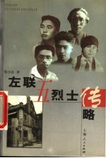 左联五烈士传略