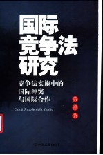 国际竞争法研究 竞争法实施中的国际冲突与国际合作