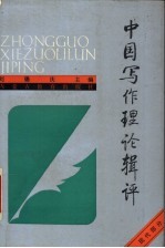 中国写作理论辑评 现代部分