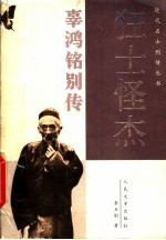 狂士怪杰 辜鸿铭别传