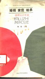 婚姻.家庭.继承法律知识手册