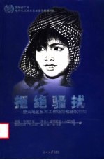 拒绝骚扰 亚太地区反对工作场所性骚扰行动