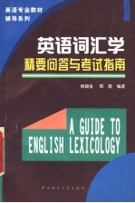 英语词汇学精要问答与考试指南